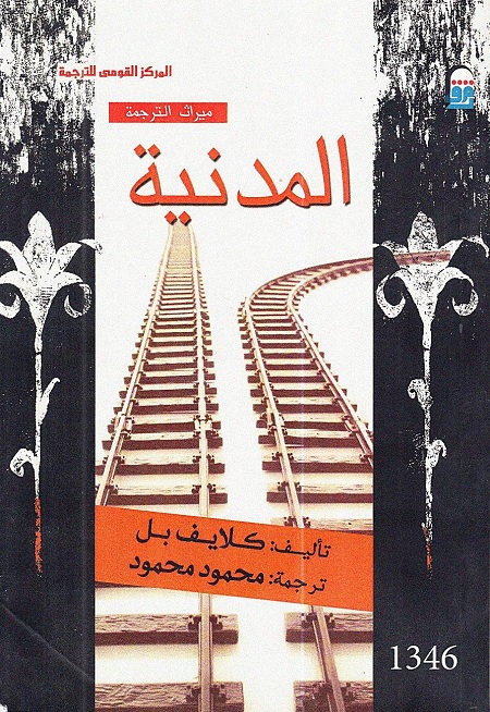 المدنية